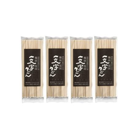 ふるさと納税 石臼挽き一文字 乾麺 （黒うどん）4袋 約8人前（1袋200g、約2人前） 備前福岡 一文字うどん 岡山県瀬戸内市