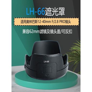 LH-66遮光罩適用奧林巴斯鏡頭12-40mm f2.8 12-40 PRO 62mm