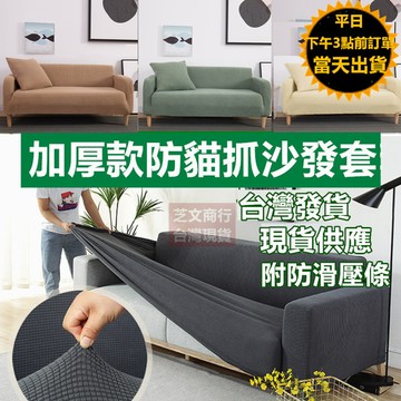 嘉義現貨+保固+附防滑壓條 加厚款高彈性防貓抓沙發套 防滑防污 長椅套｜沙發笠 沙發蓋布 沙發布套 l沙發套 沙發罩