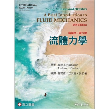 <麗文校園購>流體力學(精編本) Hochstein & Gerhart/羅安成‧江沅晉‧吳宏佑譯 9789863783824