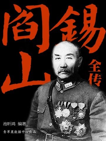 【電子書】阎锡山全传