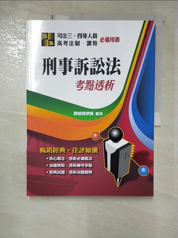 【書寶二手書T4／進修考試_JQV】刑事訴訟法考點透析_劉睿揚編