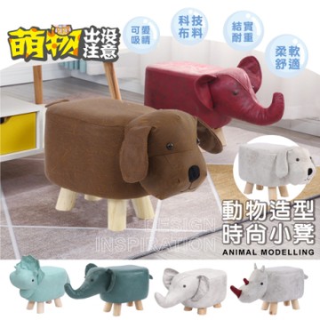 STYLE 格調 超萌療癒動物大軍系列實木椅腳椅凳/腳凳/動物凳(7種動物任選)