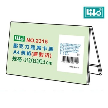 LIFE 徠福 NO.2315 壓克力座席卡架 (21.2*15.3*9.5 cm) (A4直對摺)