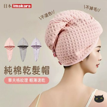 【Imakara】乾髮帽 純棉 包頭巾 速乾帽 擦頭巾 速乾毛巾 吸水浴帽 吸水毛巾 乾髮巾 浴帽 毛巾 吸水 乾髮