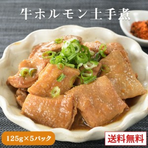 牛ホルモン土手煮  もつ 煮込み レトルト 味噌 常温 長期保存  どて煮 送料無料  グルメ 食品  九州のごちそう便 モツ