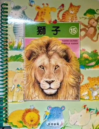 知識故事．圖畫認字：獅子[二手書_良好]
