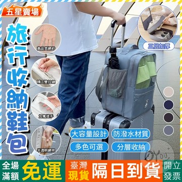 OYOU+✨鞋袋 鞋包 鞋子收納袋 防水鞋袋 旅行鞋袋 鞋子收納包 籃球鞋袋 收納袋 旅行用品 內衣收納袋 旅行收納包