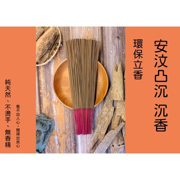 《安汶沉香》環保香【宜品香舖】香 立香 天然香 微煙香 沉香立香 環保立香 尺3香 香品 尺六香 線香 拜拜香 無煙香