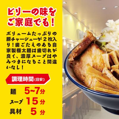 ラーメン☆ビリー「ラーメン☆」4食セット　アブラ、カラメ、刻み生ニンニク付き！！