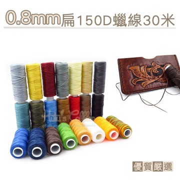 糊塗鞋匠 優質鞋材 N298 0.8mm扁150D蠟線30米 1捲 滌綸扁蠟線 扁蠟線 滌綸蠟線 馬克線