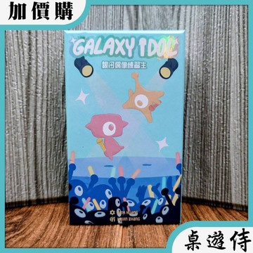 【桌遊侍】銀河偶像練習生《免運.再送充足牌套》正版實體店面快速出貨 外星人桌遊.卡牌遊戲.輕策略桌遊.手牌管理.台灣原創