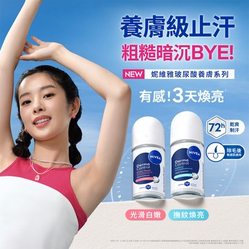 妮維雅玻尿酸養膚撫紋止汗乳液50ml
