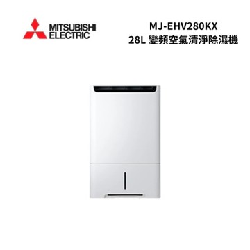 MITSUBISHI三菱 MJ-EHV280KX 28公升 變頻空氣清淨除濕機