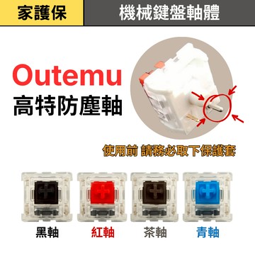 家護保｜Outemu高特 機械鍵盤專用軸體 線性/段落多軸可選機械軸 紅軸/青軸/茶軸/黑軸 熱插拔三腳軸體 十字軸