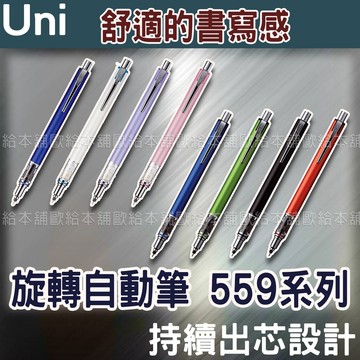 【台灣現貨 24H發貨】Uni Kuru Toga Advance 旋轉自動鉛筆 559系列