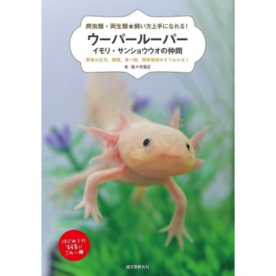 書籍のメール便同梱は2冊まで 書籍 ウーパールーパー イモリ サンショウウオの仲間 飼育の仕方 種類 食べ物 飼育環境がすぐわか 通販 Lineポイント最大get Lineショッピング