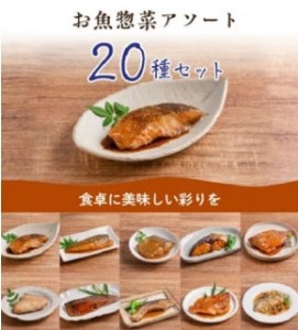 料理人が作った　お魚　惣菜20種のｾｯﾄ