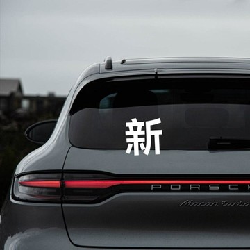 汽車創意貼紙 搞笑車貼 新款實習新手上路車貼女司機反光防水警示貼個性創意搞笑汽車貼紙