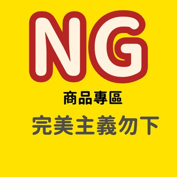 【NG品搶福利】全新特價出清 福利品 特價品 瑕疵品 不定時更新 便宜賣