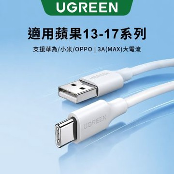 綠聯 USB-A to Type-C快充傳輸線 升級版 1公尺 白色