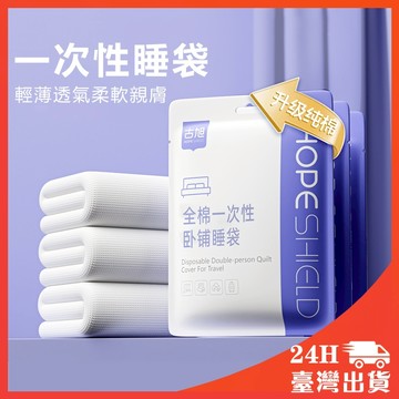 隔日到貨🔥 一次性睡袋 拋棄式旅行組 單人 雙人 睡袋 保潔墊 保潔睡袋 睡袋 保潔床單 旅行床單 單人睡袋 保潔墊袋