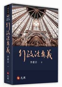 行政法要義 (9版) 李惠宗著 2024 元照出版有限公司
