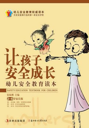 【電子書】让孩子安全成长