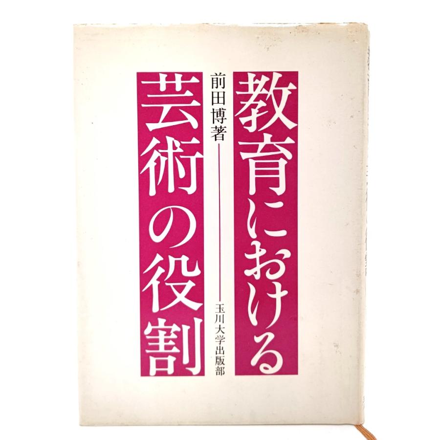 教育における芸術の役割 前田博(著) 玉川大学出版部