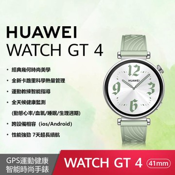 Huawei 華為 Watch GT4 智慧手錶 41mm 活力款 草木綠