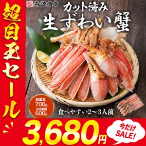 超目玉  刺身OK 生本ずわい蟹 700g 正味600g カット済み プレミアム会員送料無料 かに のし対応可能 カニ 蟹 ズワイガニ 食品 グルメ 海