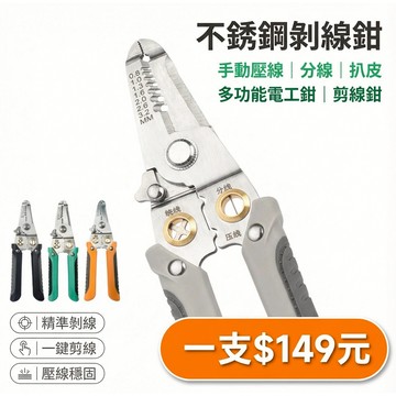 （H 3-13)不銹鋼剝線鉗  手動壓線分線扒皮  多功能電工鉗 剪線鉗 台灣現貨 台灣出貨（蝦皮代開發票）