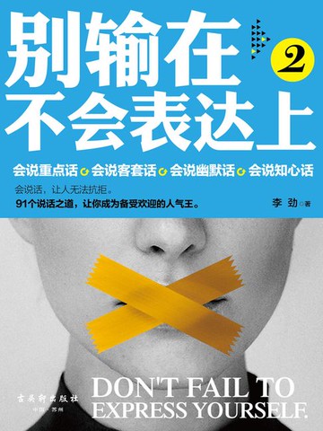 【電子書】别输在不会表达上.2