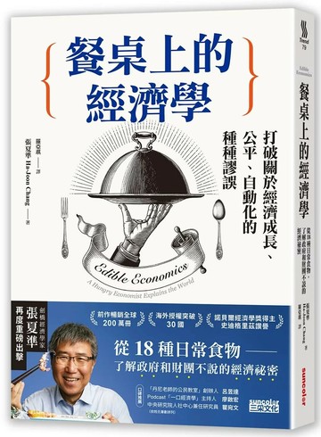 餐桌上的經濟學：從18種日常食物，了解政府和財團不說的經濟祕密 (1版) 張夏準 2022 三采