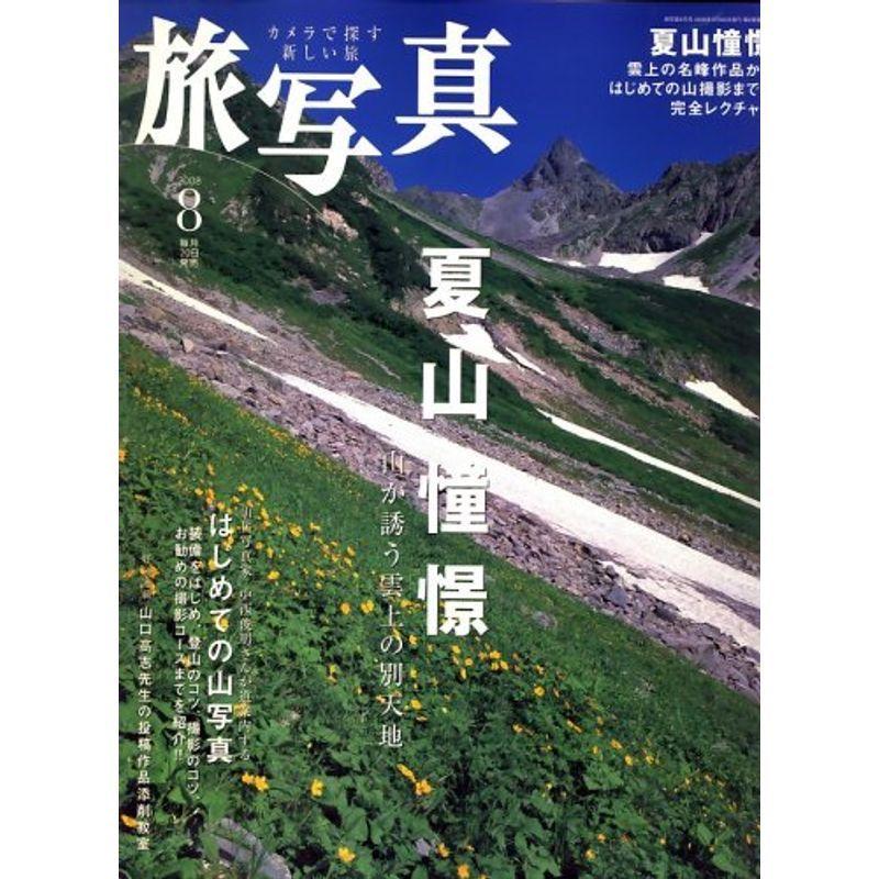 旅・写真 2008年 08月号 雑誌