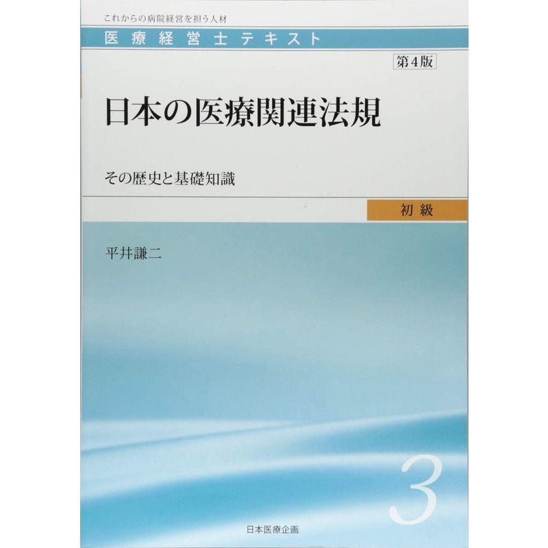 医療経営士初級テキスト 日本の医療関連法規 その歴史と基礎知識第4版