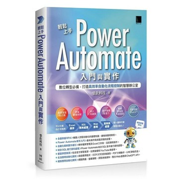 輕鬆上手Power Automate自動化實作 (1版) 榮欽科技著 2024 博碩
