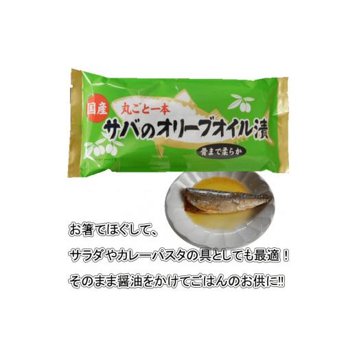 ふるさと納税 静岡県 焼津市 a10-616　骨まで食べる焼津産さばのオリーブオイル漬け１本物