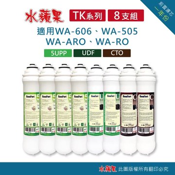 【水蘋果】TK高效能前置濾心組(8支組)