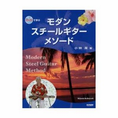 モダン・スチールギター・メソード (DVDで学ぶ) | 小林 潔 |本