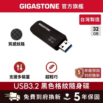 【GIGASTONE】USB3.2 黑色格紋隨身碟32GB✦台灣製造/USB3.0/USB3.1