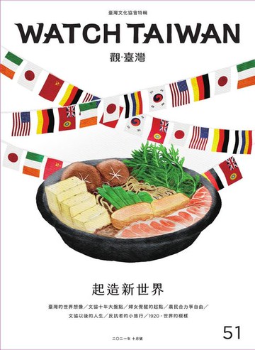 【電子書】Watch Taiwan《觀．臺灣》51期-起造新世界