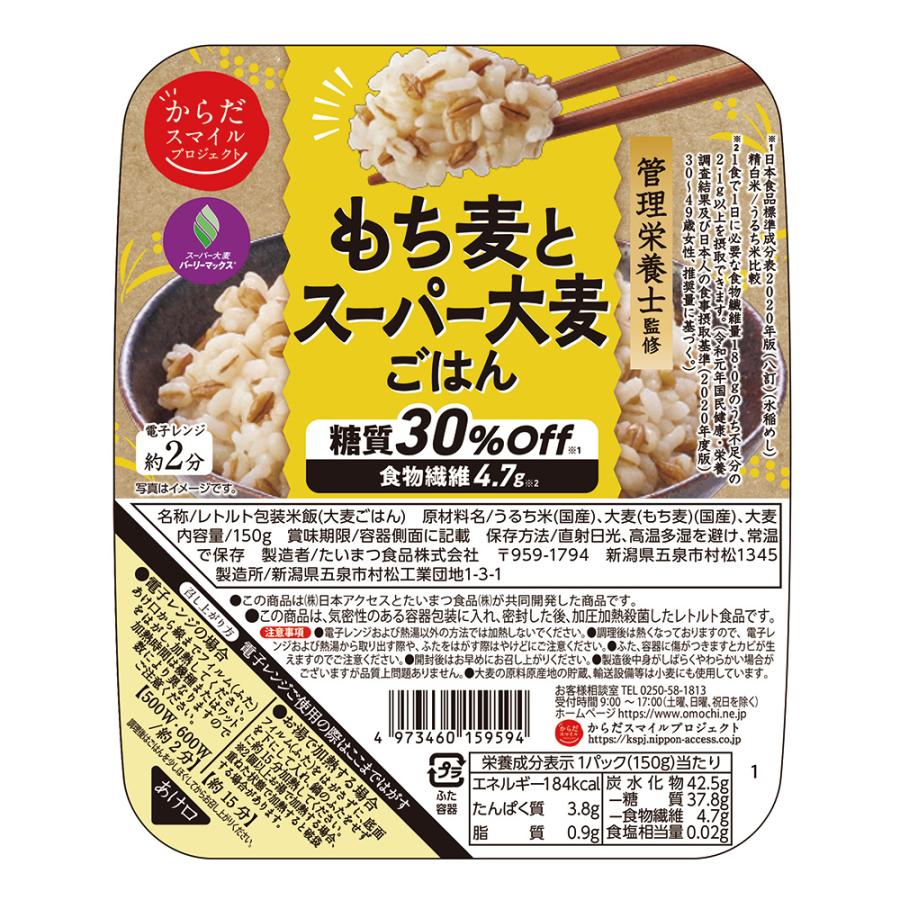 からだスマイルプロジェクト もち麦とスーパー大麦ごはん 150g