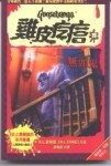 無頭鬼[二手書_普通]