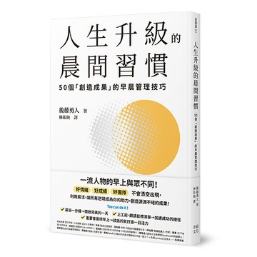【讀書共和國】人生升級的晨間習慣：50個「創造成果」的早晨管理技巧