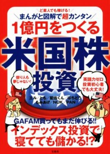  １億円をつくる米国株投資 ど素人でも稼げる！まんがと図解で超カンタン／エル(著者),とも(著者),配当くん(著者),はちどう(著者