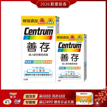 善存成人綜合維他命錠 100+30錠