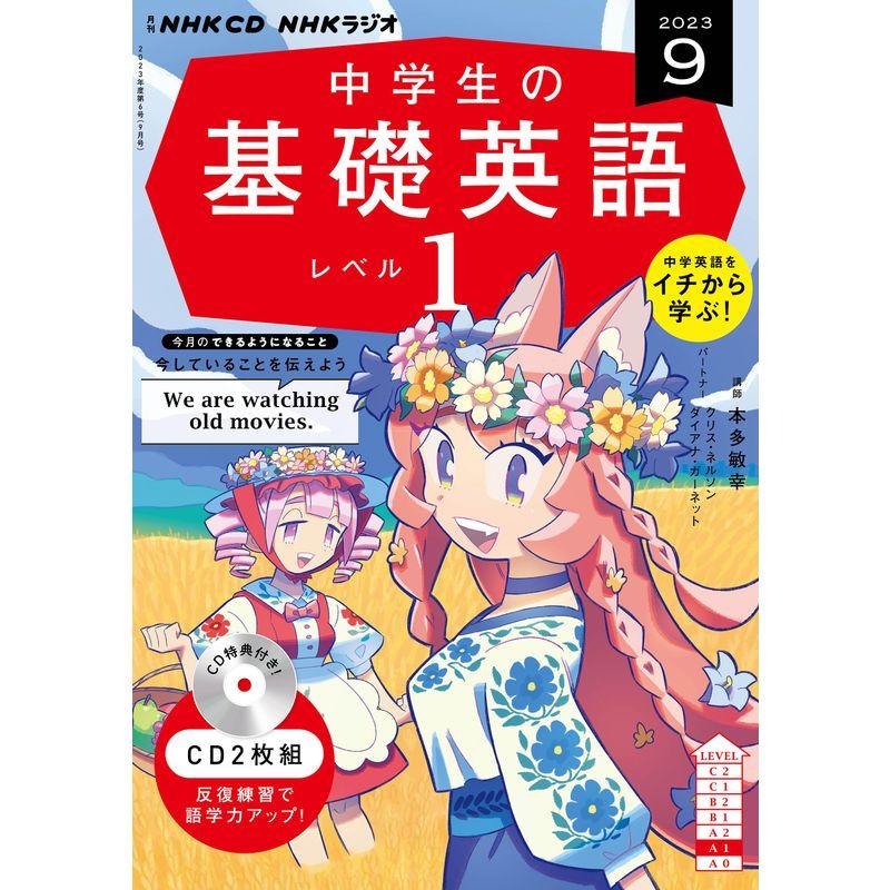 NHK CD ラジオ中学生の基礎英語 レベル1 2023年9月号 ()