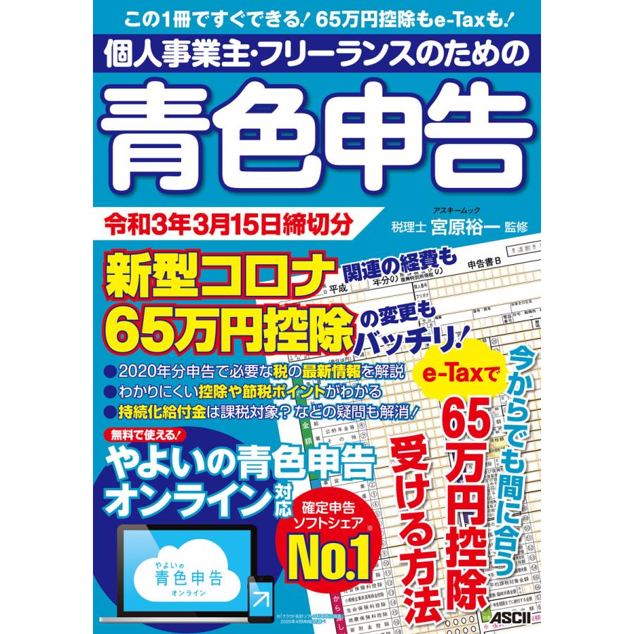 個人事業主・フリーランスのための青色申告 令和3年3月15日締切分 新型コロナ関連の経費も65万円控除の変更もバッチリ! やよいの青色申告 オンラ