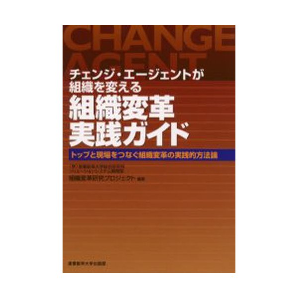 組織変革実践ガイド チェンジ・エージェントが組織を変える トップと現場をつなぐ組織変革の実践的方法論